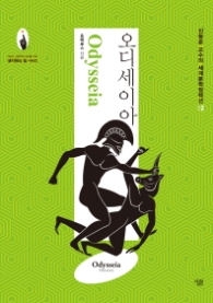 오디세이아 (세계문학컬렉션 2)